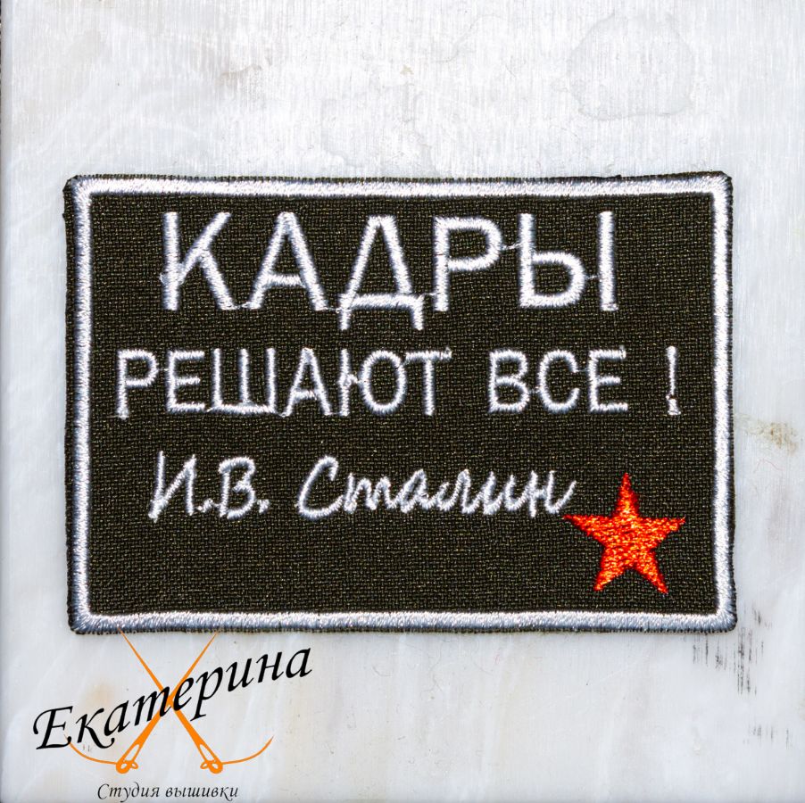 Патч с надписью